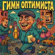 Гденебо, Лучший Самый День - Гимн оптимиста