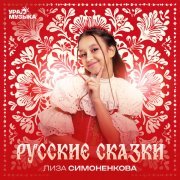 Лиза Симоненкова - Русские сказки