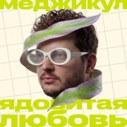 Меджикул - Ядовитая любовь