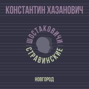 Константин Хазанович, Шостаковичи и Стравинские - Новгород