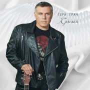 Гера Грач - Счастье