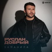 Руслан Добрый - Заманила