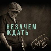 Гарик Сукачев - Незачем ждать