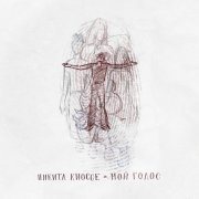 Никита Киоссе - Мой голос (OST 