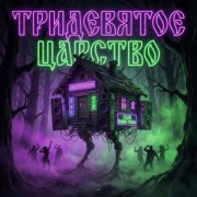 FERRIZA - По щучьему велению