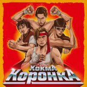ХОХМА - Коронка