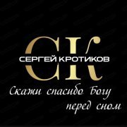 Сергей Кротиков - Скажи спасибо Богу перед сном