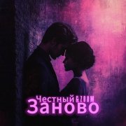 Честный, Zo/oM - Заново