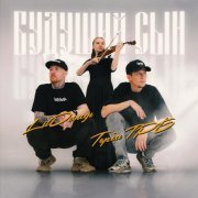 Торба ТРБ, Lil Дождь - Будущий сын