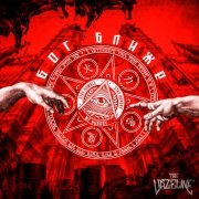 The Vazeline - Бог ближе