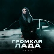 Lustova - Громкая лада