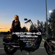 LADYVERONIKA - Медленно теряешь (remix Stanislav Runaway)