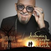 Михаил Шуфутинский - Любить не поздно никогда