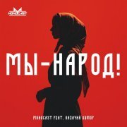 MONOCAST, Казачий хутор - Мы - Народ!