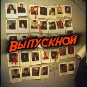 Рокешник, Самоил - Выпускной