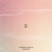 GuntanoMo - Домашний (feat. Ocean Mo)