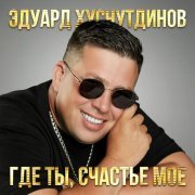 Эдуард Хуснутдинов - Отгуляло лето