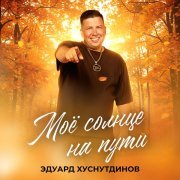 Эдуард Хуснутдинов - Моё солнце на пути