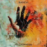 Banev! - Не сломаешь