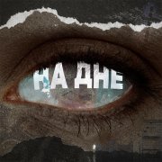 Ева Аладин, Артем Татищевский - На дне
