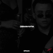 opium. - Обманула