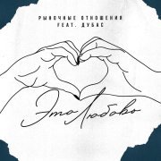 Рыночные Отношения, Дубас - Это Любовь