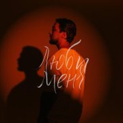 50 оттенков - Люби меня