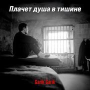 Garik Garik - Плачет душа в тишине