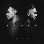 EMIN, JONY - Камин