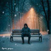 Naicket - Привет, февраль