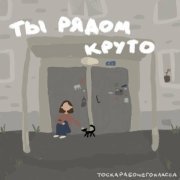 тоскарабочегокласса - Ты рядом, круто