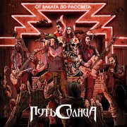 Путь Солнца - В погоне за тенью