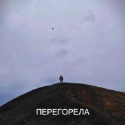 Полдень.Лето - Перегорела