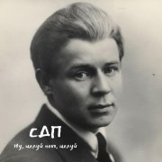 СДП - Ну, целуй меня, целуй