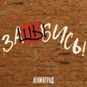 Ленинград - заШЫбись!