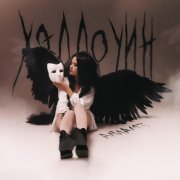 Алиамз - Хэллоуин