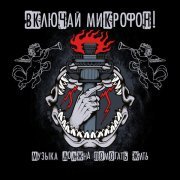 Включай Микрофон! - Дед, продай ружьё!