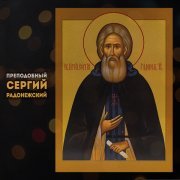 Глас вокальный проект - Преподобный Сергий Радонежский