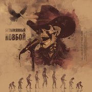 Безымянный Ковбой - Моё лекарство