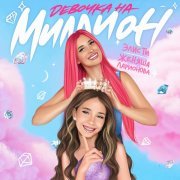 Элис Ти, Женяша Ларионова - Девочка на миллион