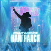 Эльдар Далгатов - Наигрался