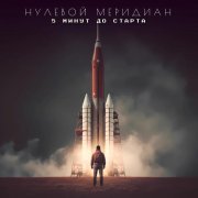 Нулевой Меридиан - На песке