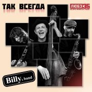 Billy`s Band - Так всегда (Любэ 35. Всё опять начинается. Трибьют)