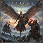 Cyber Bard - Страж Биврёста