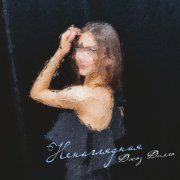 джаз дилла - Ненаглядная