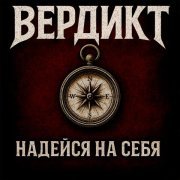 Вердикт - Надейся на себя