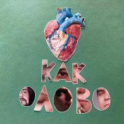 Heart Flame, OΛOVO - Сердце как олово