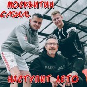 МосквитиН, Casual - Наступит лето