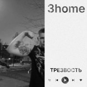 3home - трезвость (prod. by YG Woods)