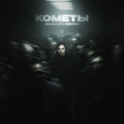 Двадцать секунд - Кометы